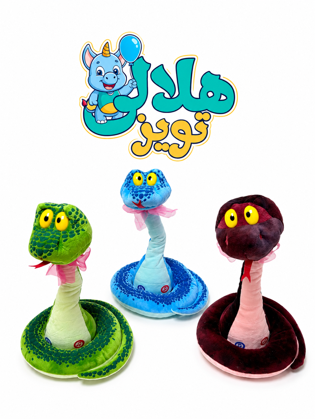 مار سخنگو و موزیکال