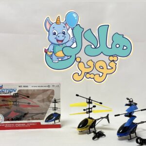 هلیکوپتر سنسوری 3 رنگ